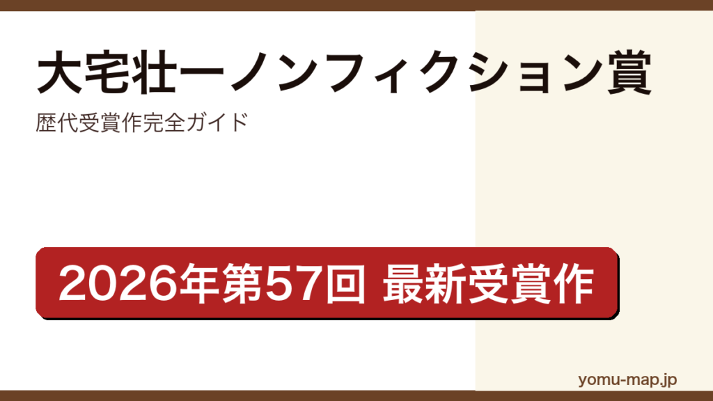 大宅壮一ノンフィクション賞の歴代受賞作完全ガイド記事のアイキャッチ画像（2026年第57回・最新受賞作を網羅）