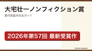大宅壮一ノンフィクション賞の歴代受賞作完全ガイド記事のアイキャッチ画像（2026年第57回・最新受賞作を網羅）