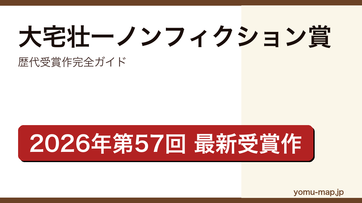 大宅壮一ノンフィクション賞の歴代受賞作完全ガイド記事のアイキャッチ画像（2026年第57回・最新受賞作を網羅）