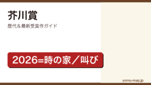芥川賞歴代＆最新受賞作ガイド記事のアイキャッチ画像（2026年最新版）