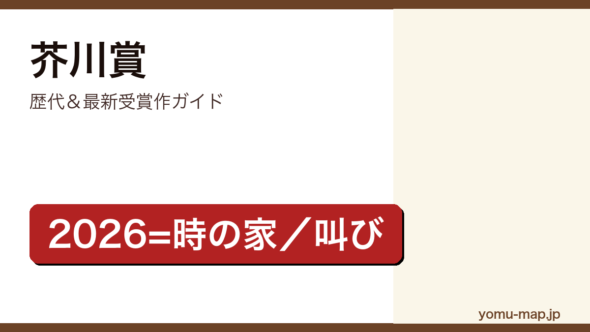芥川賞歴代＆最新受賞作ガイド記事のアイキャッチ画像（2026年最新版）