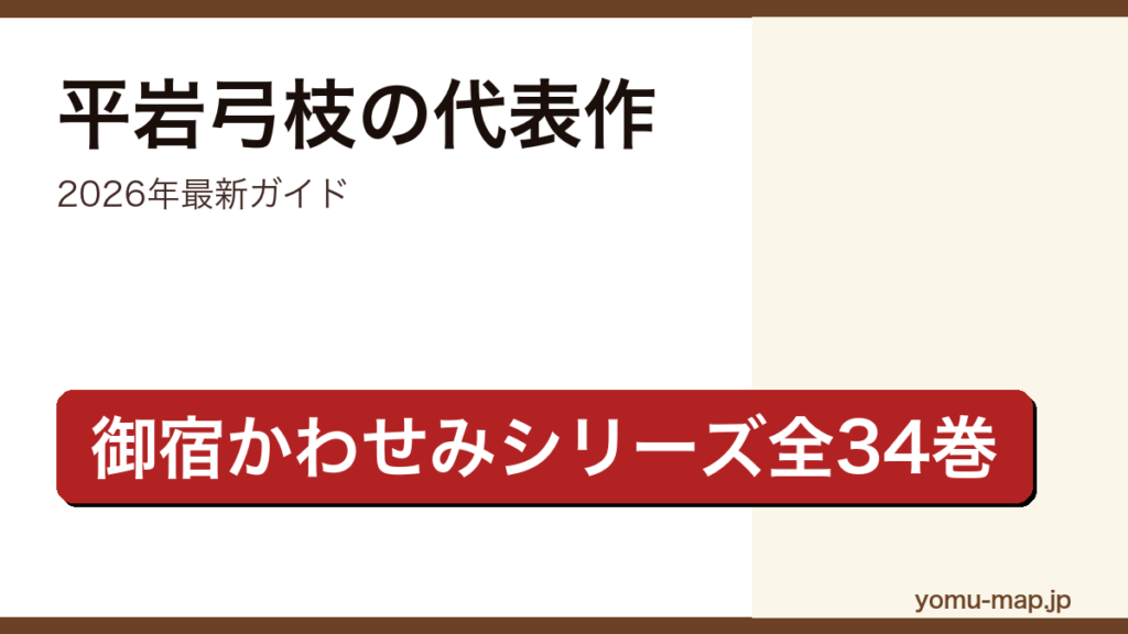 平岩弓枝のおすすめ代表作ガイド記事のアイキャッチ画像（2026年最新版・御宿かわせみシリーズ正編全34巻の読む順番）
