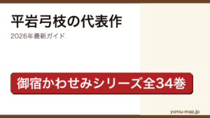 平岩弓枝のおすすめ代表作ガイド記事のアイキャッチ画像（2026年最新版・御宿かわせみシリーズ正編全34巻の読む順番）