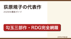 荻原規子の代表作ガイド記事のアイキャッチ画像（2026年最新版・勾玉三部作とRDG レッドデータガールを完全網羅した和風ファンタジー・YA児童文学特集）