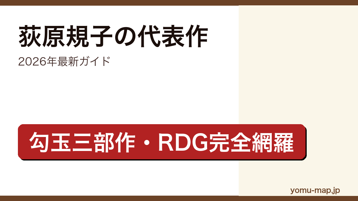 荻原規子の代表作ガイド記事のアイキャッチ画像(2026年最新版・勾玉三部作とRDG レッドデータガールを完全網羅した和風ファンタジー・YA児童文学特集)
