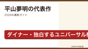 平山夢明の代表作ガイド記事のアイキャッチ画像（2026年最新版・ダイナー／独白するユニバーサル横メルカトル）