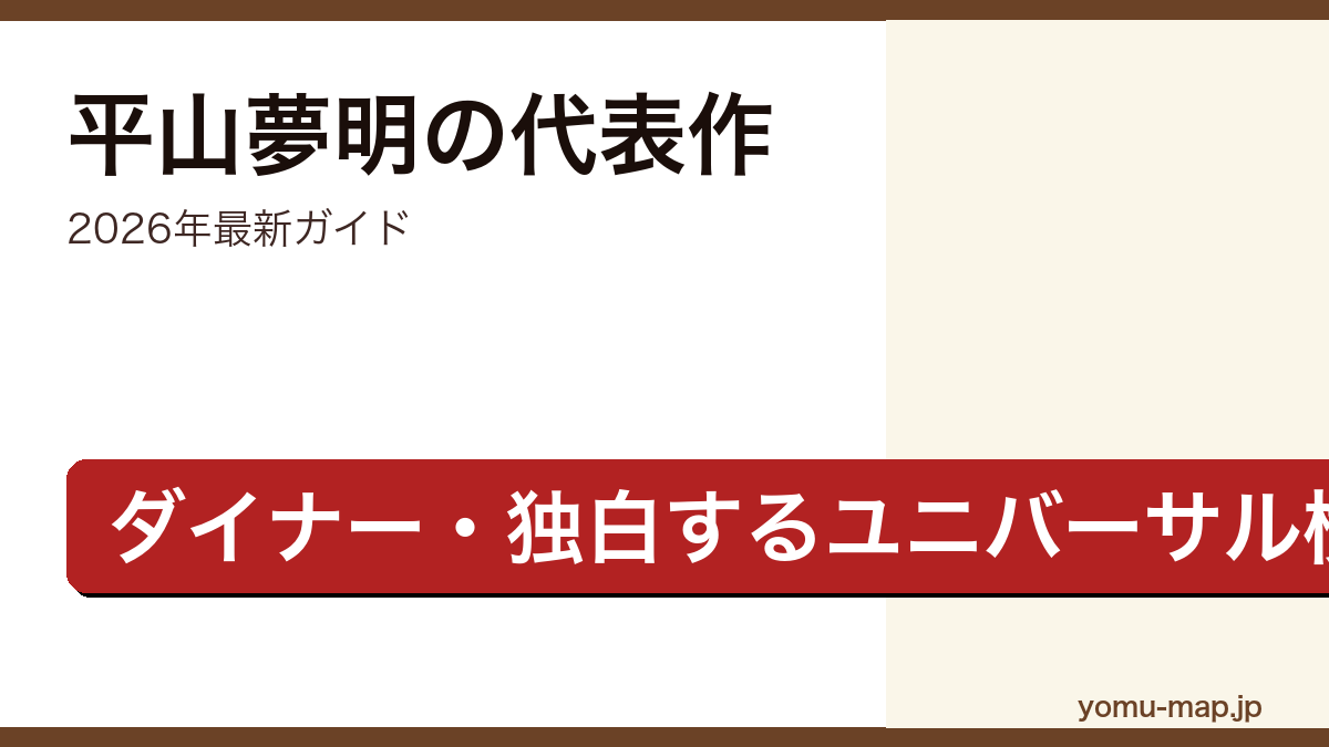 平山夢明の代表作ガイド記事のアイキャッチ画像(2026年最新版・ダイナー/独白するユニバーサル横メルカトル)