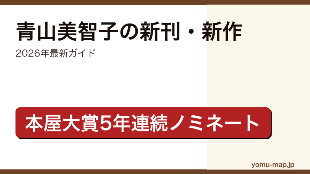 青山美智子の新刊・新作ガイド記事のアイキャッチ画像（2026年最新版・本屋大賞5年連続ノミネートの連作短編作家）