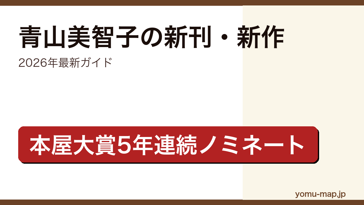 青山美智子の新刊・新作ガイド記事のアイキャッチ画像（2026年最新版・本屋大賞5年連続ノミネートの連作短編作家）