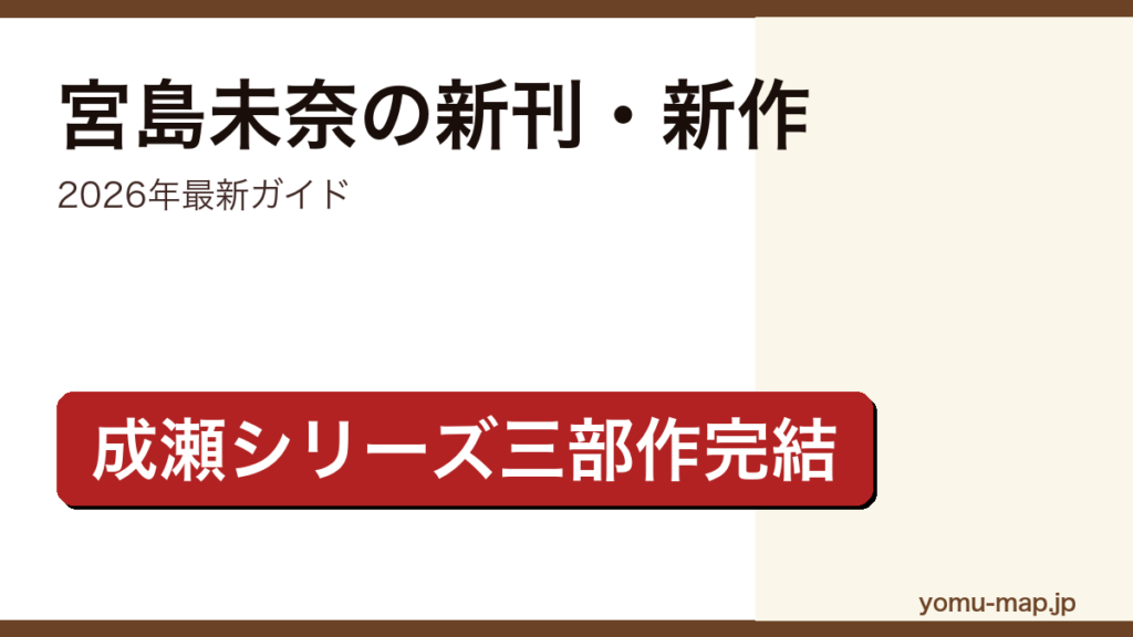 宮島未奈の新刊・新作ガイド記事のアイキャッチ画像（2026年最新版・成瀬あかりシリーズ三部作完結）