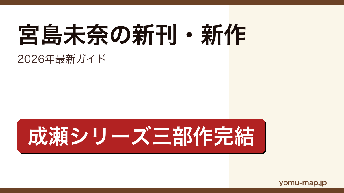 宮島未奈の新刊・新作ガイド記事のアイキャッチ画像（2026年最新版・成瀬あかりシリーズ三部作完結）