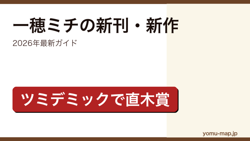 一穂ミチの新刊・新作ガイド記事のアイキャッチ画像（2026年最新版・ツミデミックで第171回直木賞受賞）