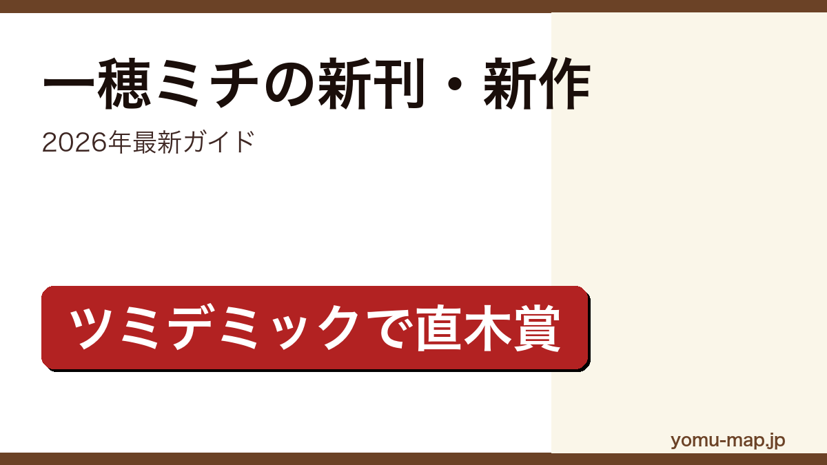 一穂ミチの新刊・新作ガイド記事のアイキャッチ画像（2026年最新版・ツミデミックで第171回直木賞受賞）