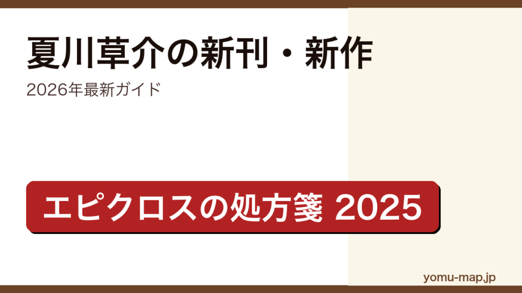 夏川草介の新刊・新作ガイド記事のアイキャッチ画像（2026年最新版・神様のカルテからエピクロスの処方箋まで）