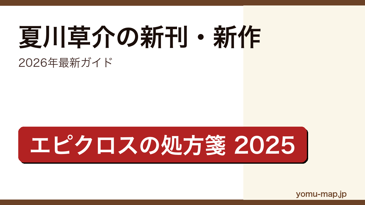 夏川草介の新刊・新作ガイド記事のアイキャッチ画像（2026年最新版・神様のカルテからエピクロスの処方箋まで）