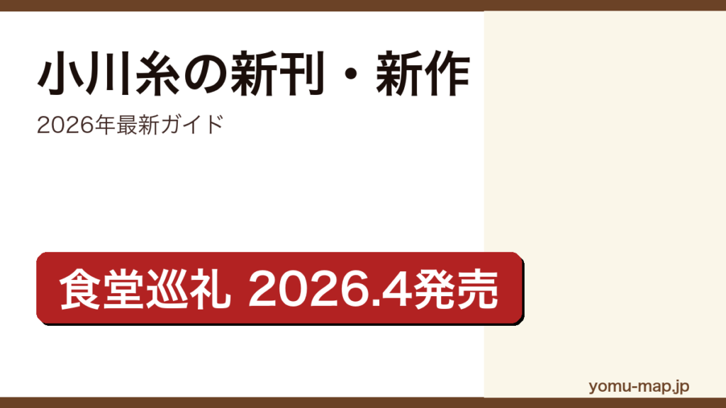 小川糸の新刊・新作ガイド記事のアイキャッチ画像（2026年最新版・最新エッセイ食堂巡礼2026年4月発売）