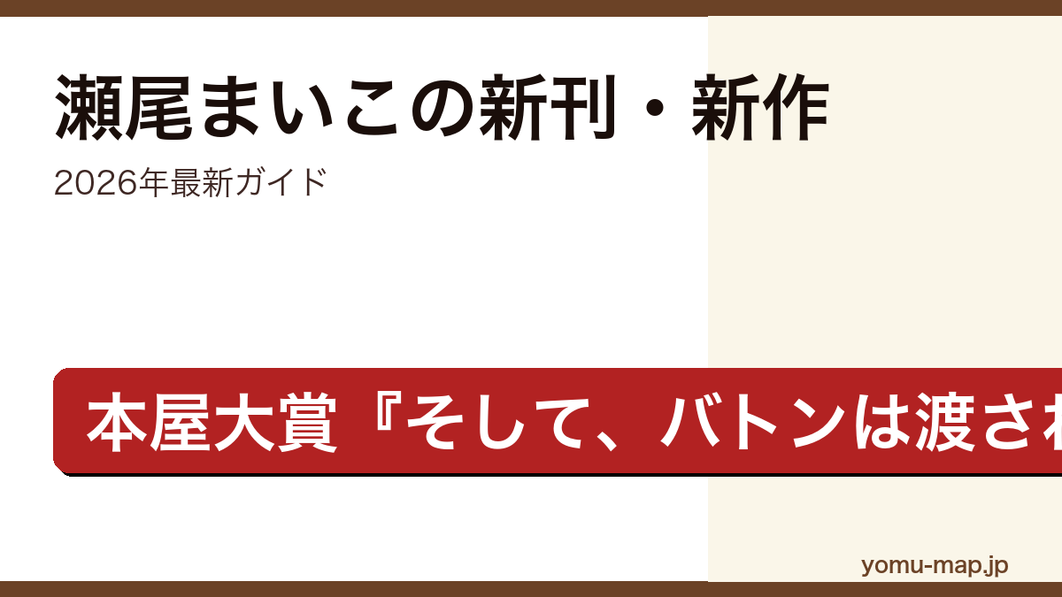 瀬尾まいこの新刊・新作ガイド記事のアイキャッチ画像（2026年最新版・本屋大賞受賞作そして、バトンは渡された）
