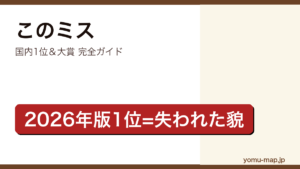 このミス国内1位＆大賞 完全ガイド記事のアイキャッチ画像（2026年最新版）