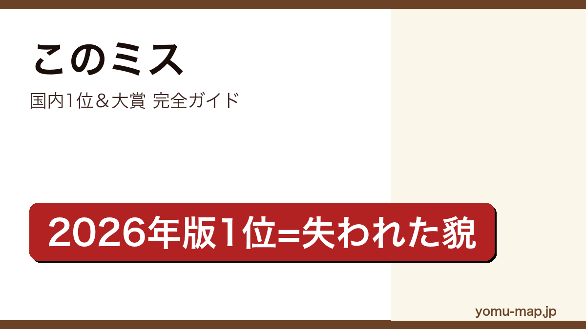 このミス国内1位＆大賞 完全ガイド記事のアイキャッチ画像（2026年最新版）