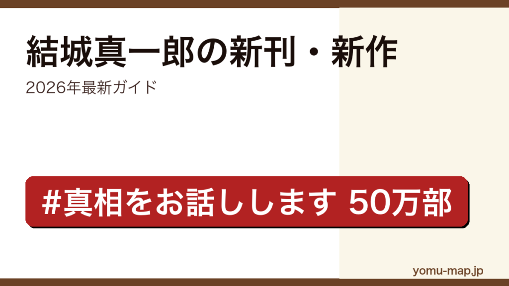 結城真一郎の新刊・新作ガイド記事のアイキャッチ画像（2026年最新版・『#真相をお話しします』累計50万部突破）