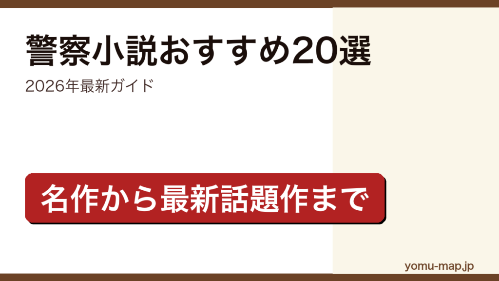 警察小説おすすめ20選の記事アイキャッチ画像（2026年最新版・名作から最新話題作まで完全ガイド）