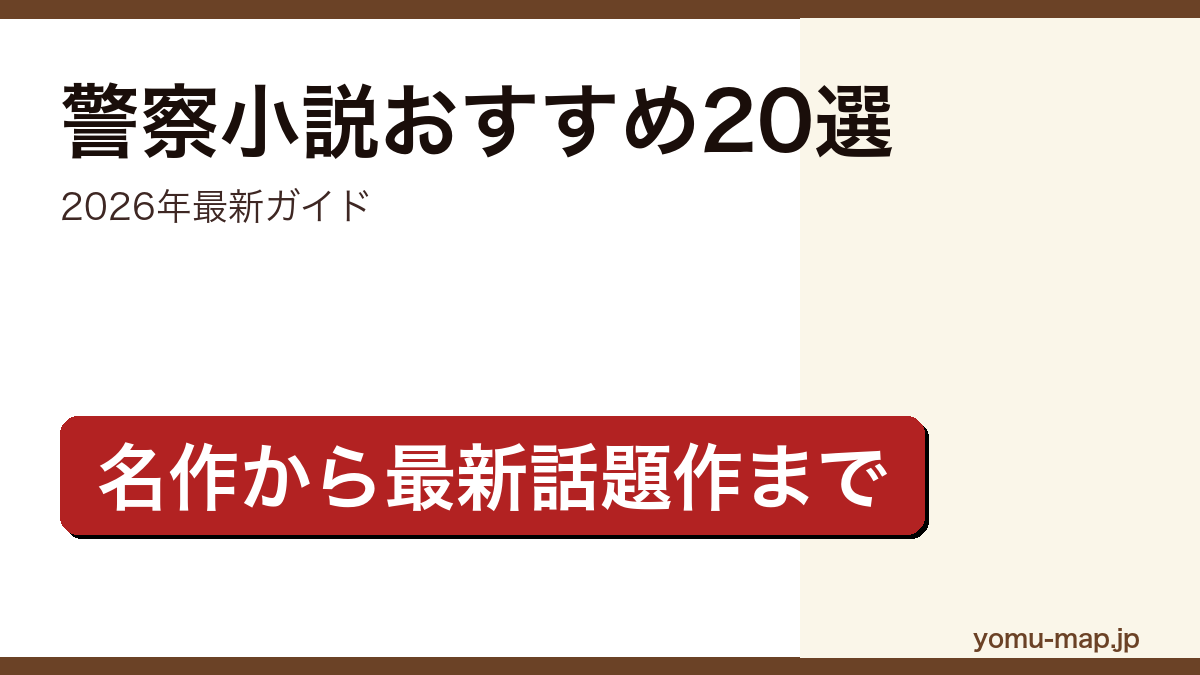 警察小説おすすめ20選の記事アイキャッチ画像（2026年最新版・名作から最新話題作まで完全ガイド）