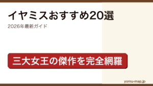 イヤミスおすすめ20選の記事アイキャッチ画像（2026年最新版・三大女王の傑作から最新話題作まで）