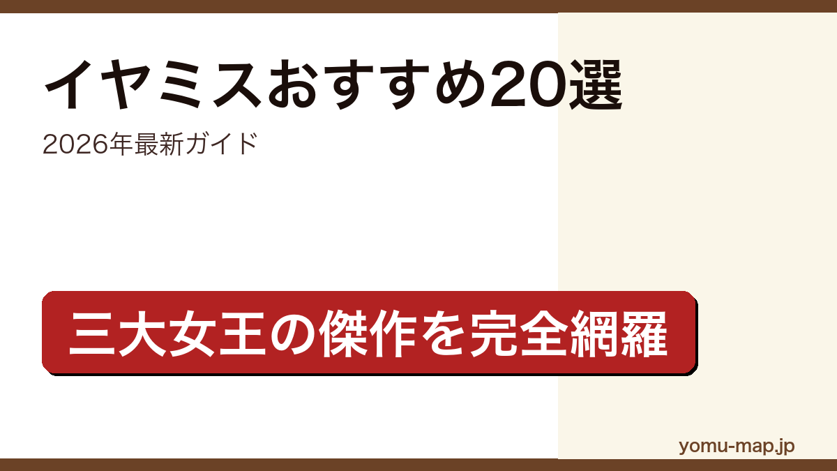 イヤミスおすすめ20選の記事アイキャッチ画像（2026年最新版・三大女王の傑作から最新話題作まで）