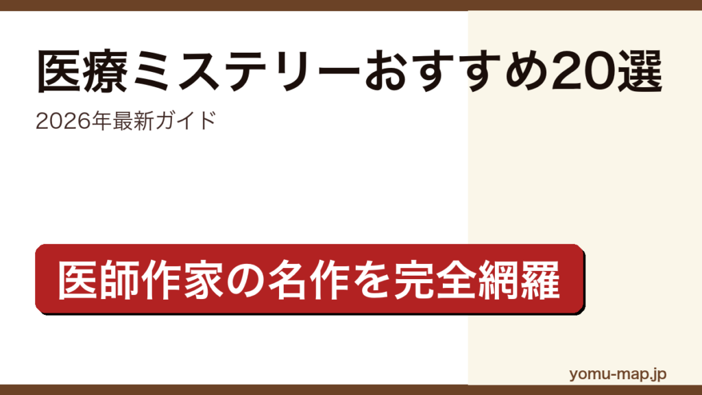 医療ミステリーおすすめ20選の記事アイキャッチ画像（2026年最新版・医師作家の名作から最新話題作まで）