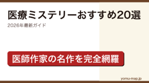 医療ミステリーおすすめ20選の記事アイキャッチ画像（2026年最新版・医師作家の名作から最新話題作まで）