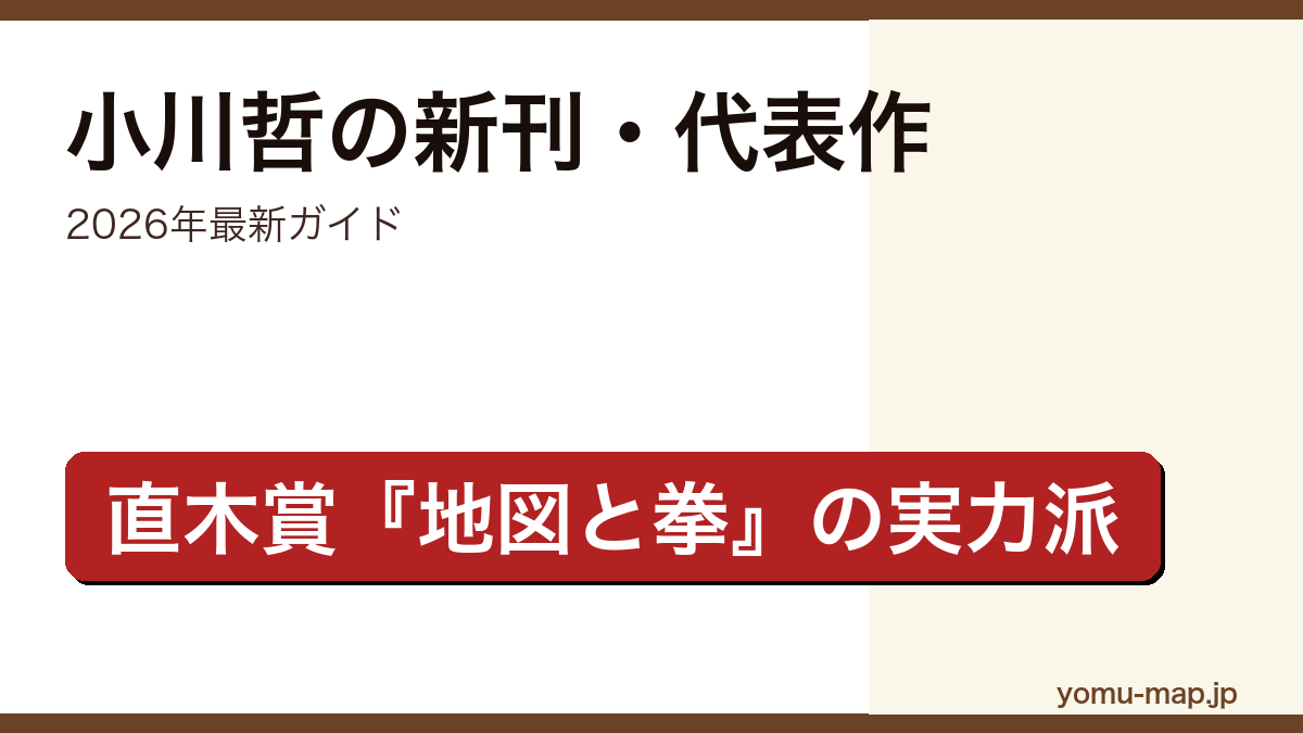 小川哲の新刊・代表作ガイド記事のアイキャッチ画像（2026年最新版・直木賞作家）