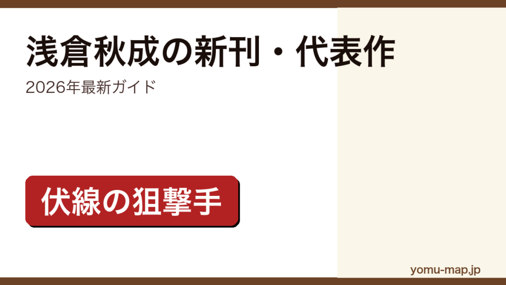 浅倉秋成の新刊・代表作ガイド記事のアイキャッチ画像（2026年最新版・伏線の狙撃手と称される叙述トリックの名手）