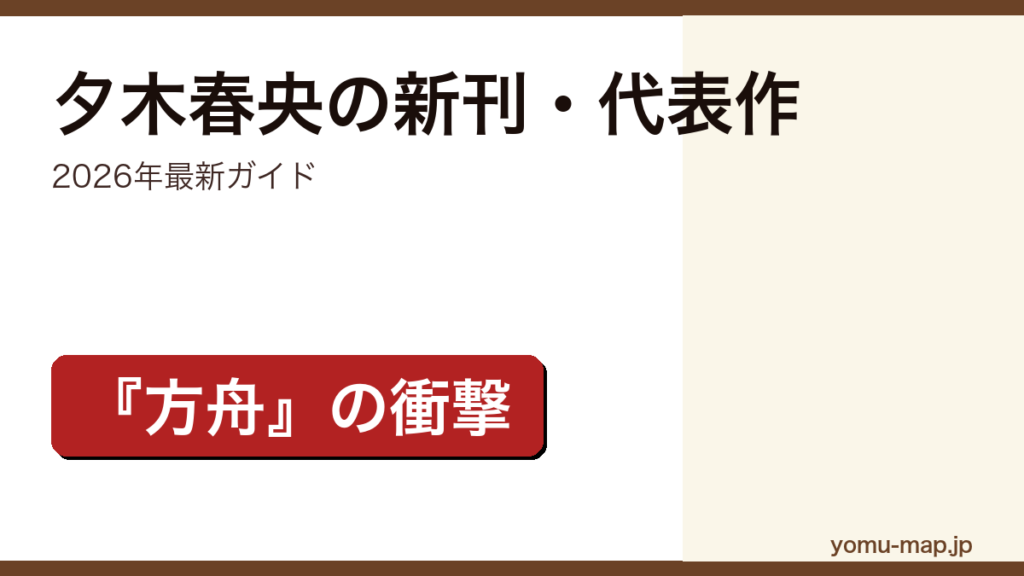 夕木春央の新刊・代表作ガイド記事のアイキャッチ画像（2026年最新版・『方舟』で話題の本格ミステリ作家）