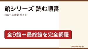 綾辻行人 館シリーズを読む順番ガイド記事のアイキャッチ画像（2026年最新版・全9館＋最終館）