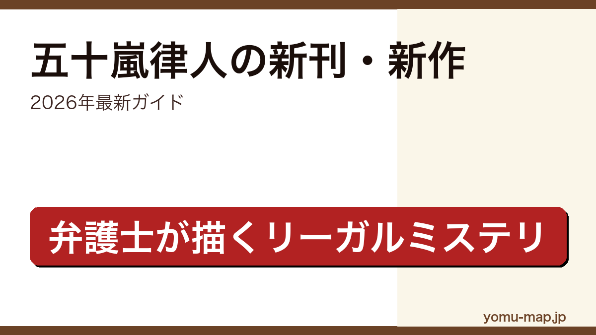 五十嵐律人の新刊・新作ガイド記事のアイキャッチ画像（2026年最新版・法廷遊戯から嘘か真言かまで／現役弁護士のリーガルミステリ作家）