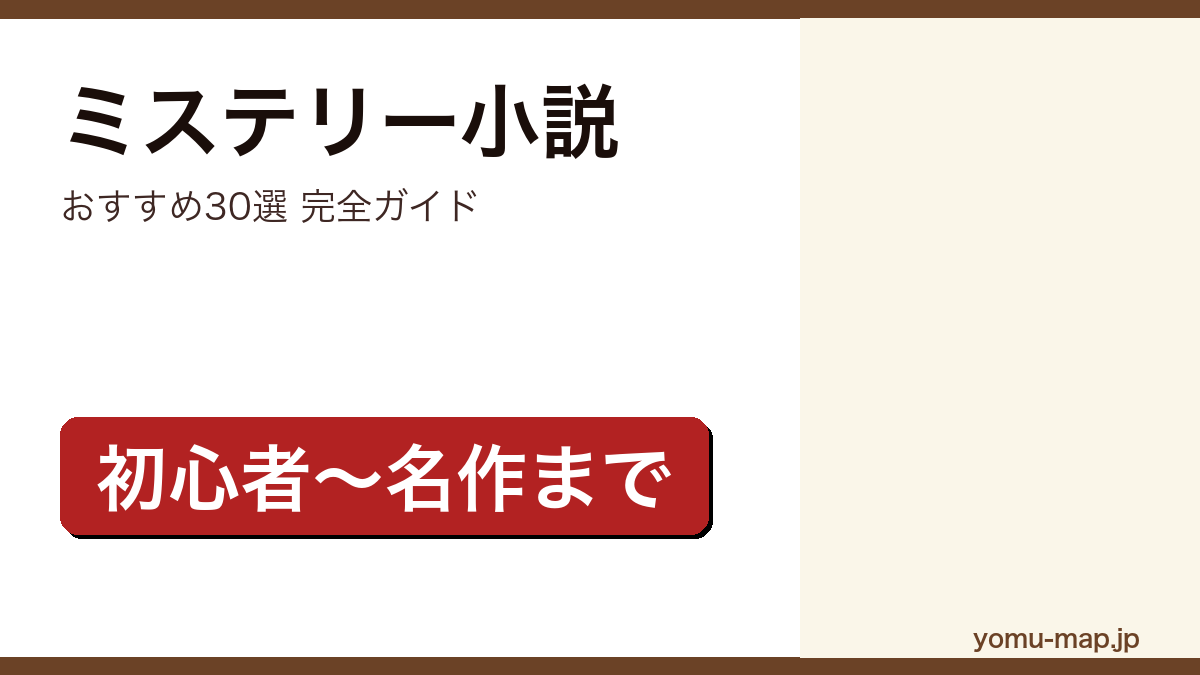 ミステリー小説おすすめ30選 完全ガイド記事のアイキャッチ画像（2026年最新版）
