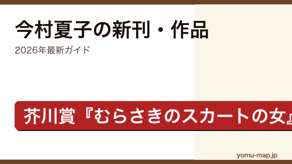 今村夏子の新刊・作品ガイド記事のアイキャッチ画像（2026年最新版・芥川賞受賞作むらさきのスカートの女）