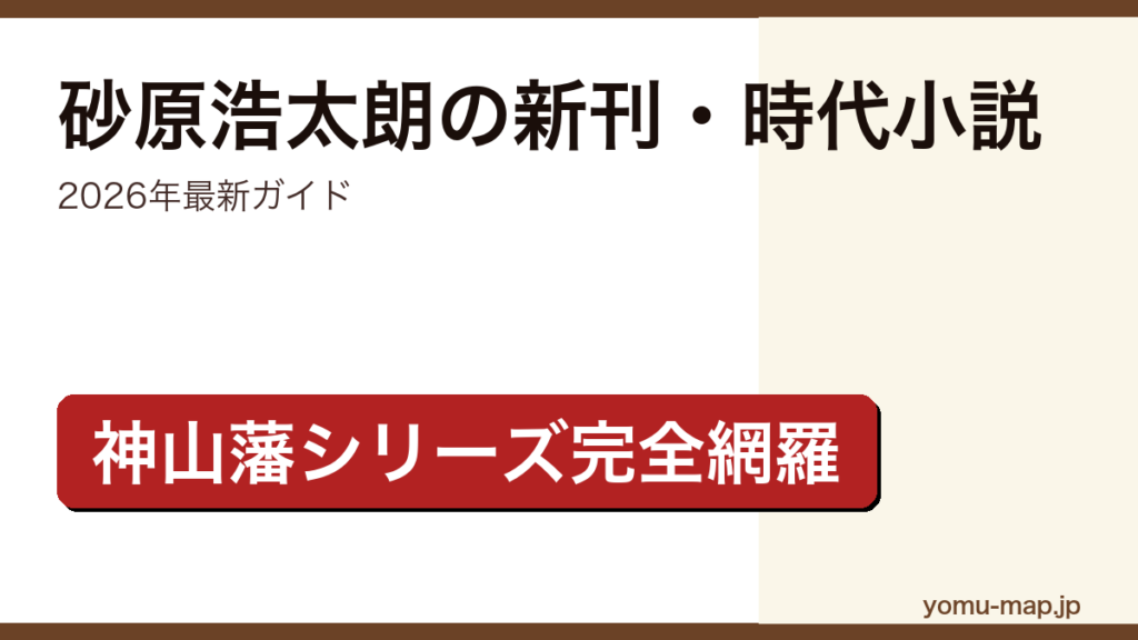 砂原浩太朗の新刊・時代小説ガイド記事のアイキャッチ画像（2026年最新版・神山藩シリーズ／山本周五郎賞）