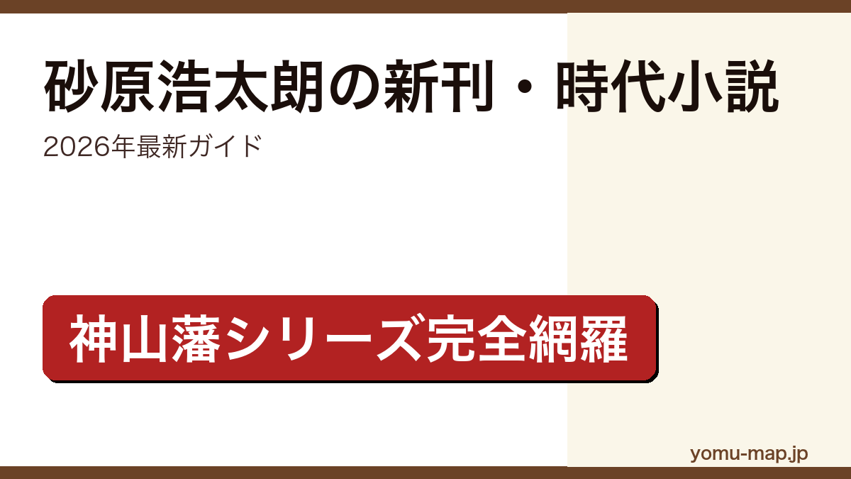 砂原浩太朗の新刊・時代小説ガイド記事のアイキャッチ画像（2026年最新版・神山藩シリーズ／山本周五郎賞）