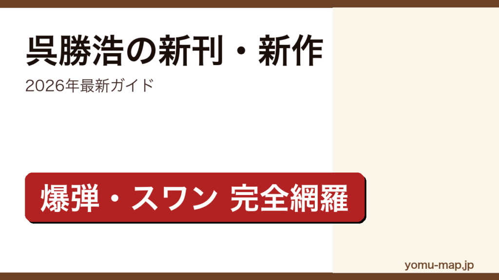 呉勝浩の新刊・新作ガイド記事のアイキャッチ画像（2026年最新版・爆弾・スワン・道徳の時間ほか代表作完全網羅）