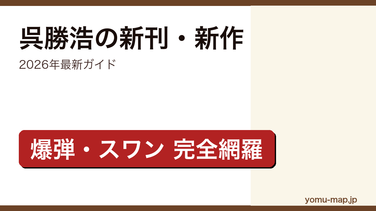 呉勝浩の新刊・新作ガイド記事のアイキャッチ画像(2026年最新版・爆弾・スワン・道徳の時間ほか代表作完全網羅)