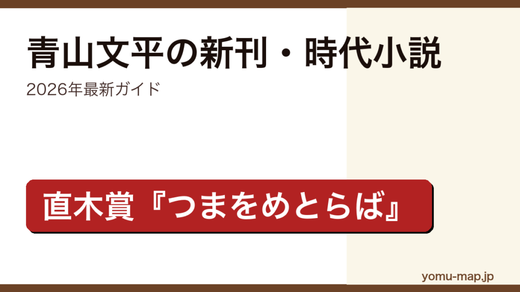 青山文平の新刊・時代小説ガイド記事のアイキャッチ画像（2026年最新版・直木賞つまをめとらば）