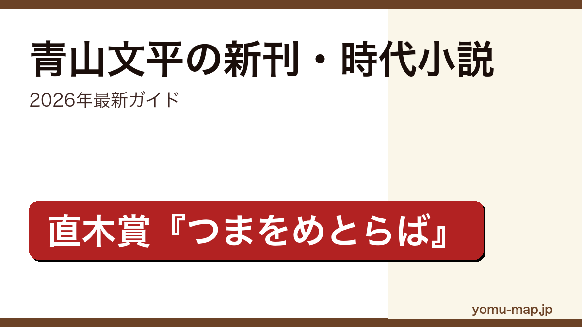 青山文平の新刊・時代小説ガイド記事のアイキャッチ画像（2026年最新版・直木賞つまをめとらば）