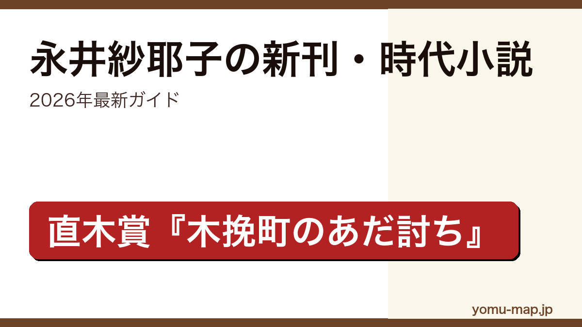 永井紗耶子の新刊・時代小説ガイド記事のアイキャッチ画像（2026年最新版・直木賞受賞作木挽町のあだ討ちから最新刊まで）