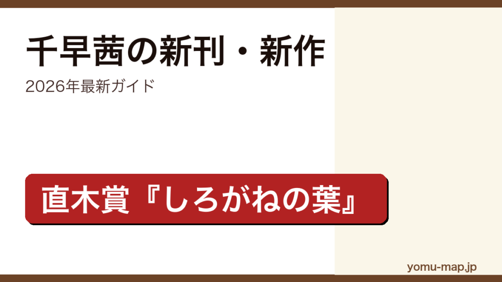 千早茜の新刊・新作ガイド記事のアイキャッチ画像（2026年最新版・直木賞しろがねの葉から最新刊燻る骨の香りまで）