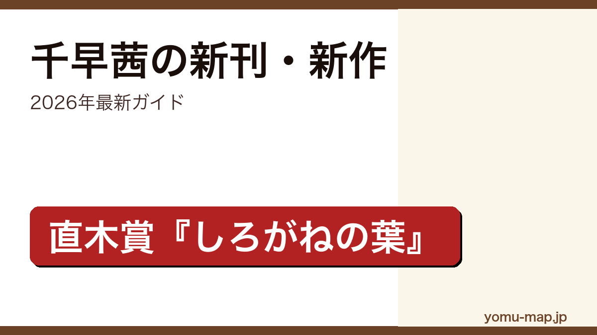 千早茜の新刊・新作ガイド記事のアイキャッチ画像（2026年最新版・直木賞しろがねの葉から最新刊燻る骨の香りまで）