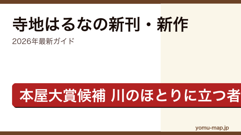 寺地はるなの新刊・新作ガイド記事のアイキャッチ画像（2026年最新版・水を縫う・川のほとりに立つ者は）