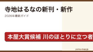 寺地はるなの新刊・新作ガイド記事のアイキャッチ画像（2026年最新版・水を縫う・川のほとりに立つ者は）