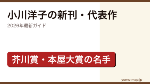 小川洋子の新刊・代表作ガイド記事のアイキャッチ画像（2026年最新版・芥川賞/本屋大賞作家）