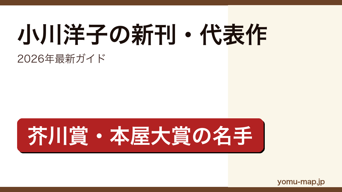 小川洋子の新刊・代表作ガイド記事のアイキャッチ画像（2026年最新版・芥川賞/本屋大賞作家）